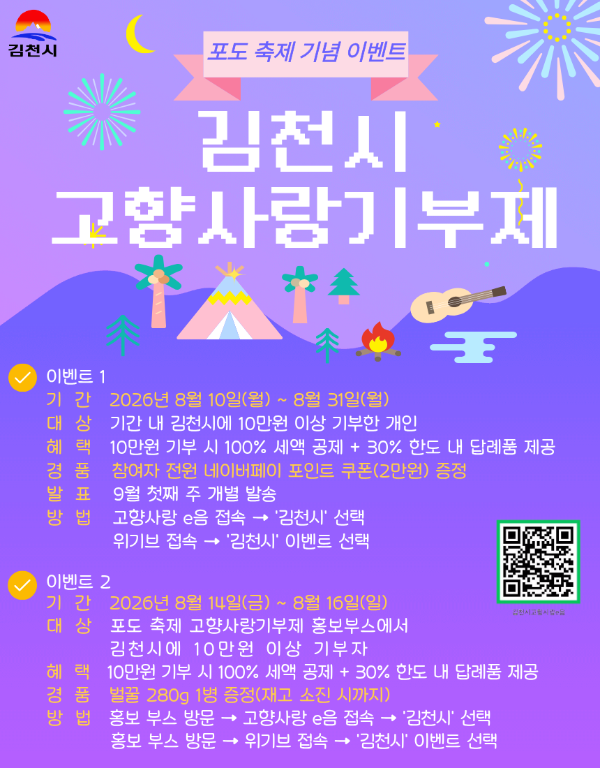 김천시 고향사랑기부제 이벤트 안내