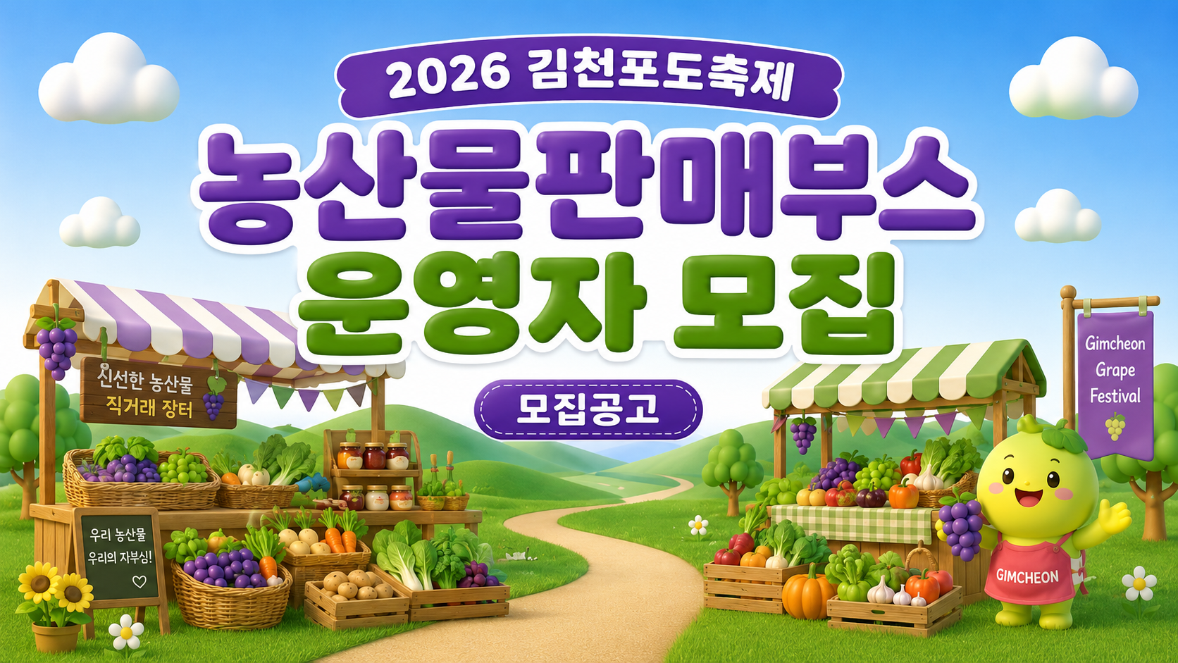 2026 김천포도축제 농산물판매부스 운영자 모집공고