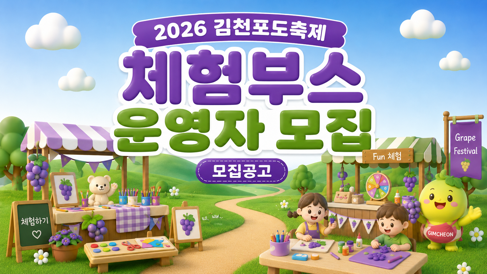 2026 김천포도축제 체험부스 운영자 모집공고