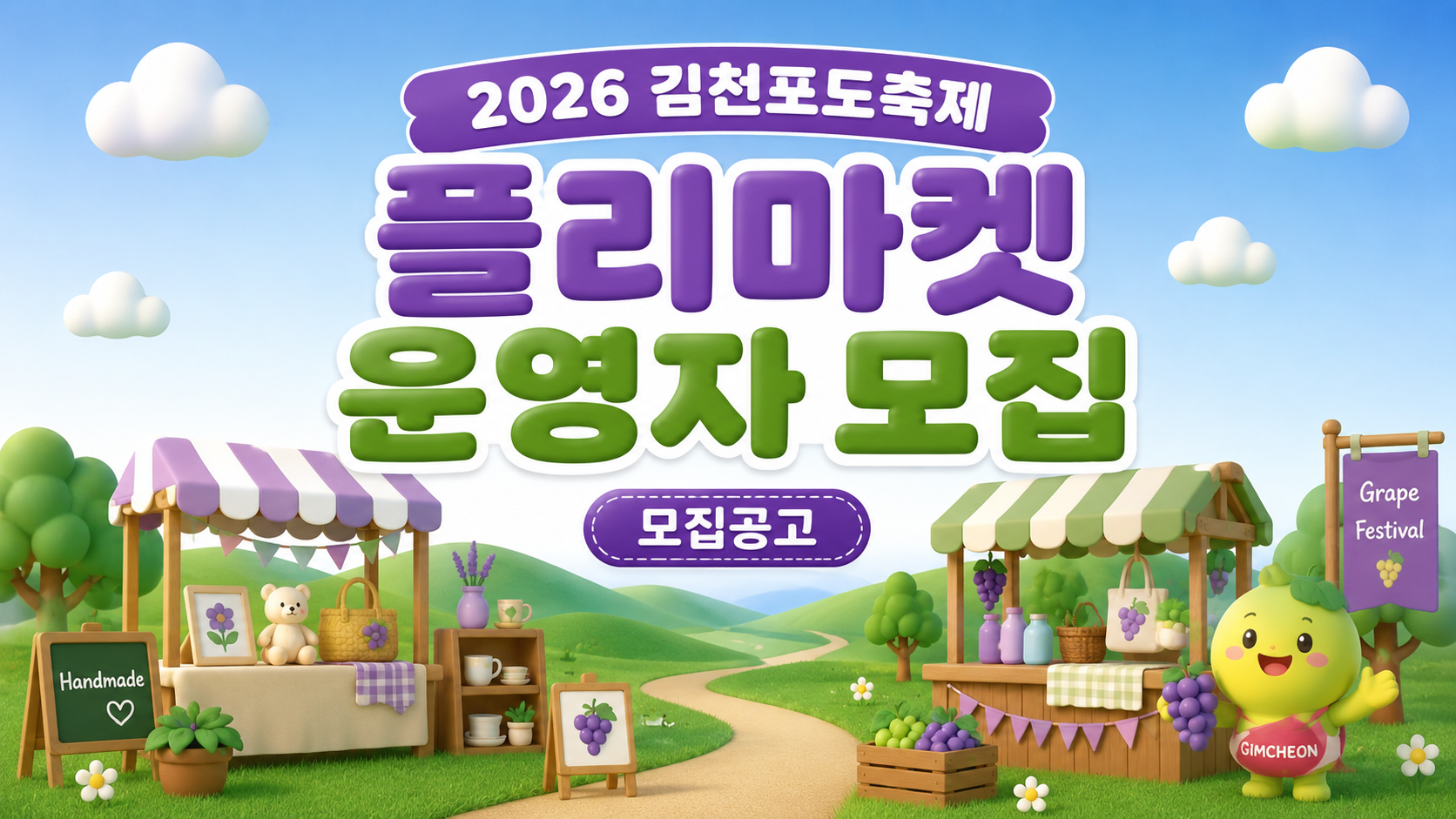 2026 김천포도축제 플리마켓 운영자 모집공고
