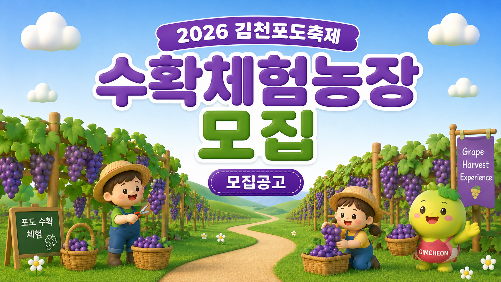 2026 김천포도축제 수확체험농장 모집 공고문