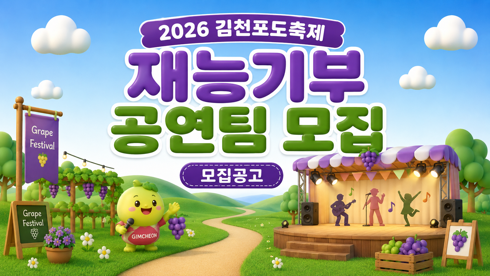 2026 김천포도축제 재능기부 공연팀 모집공고