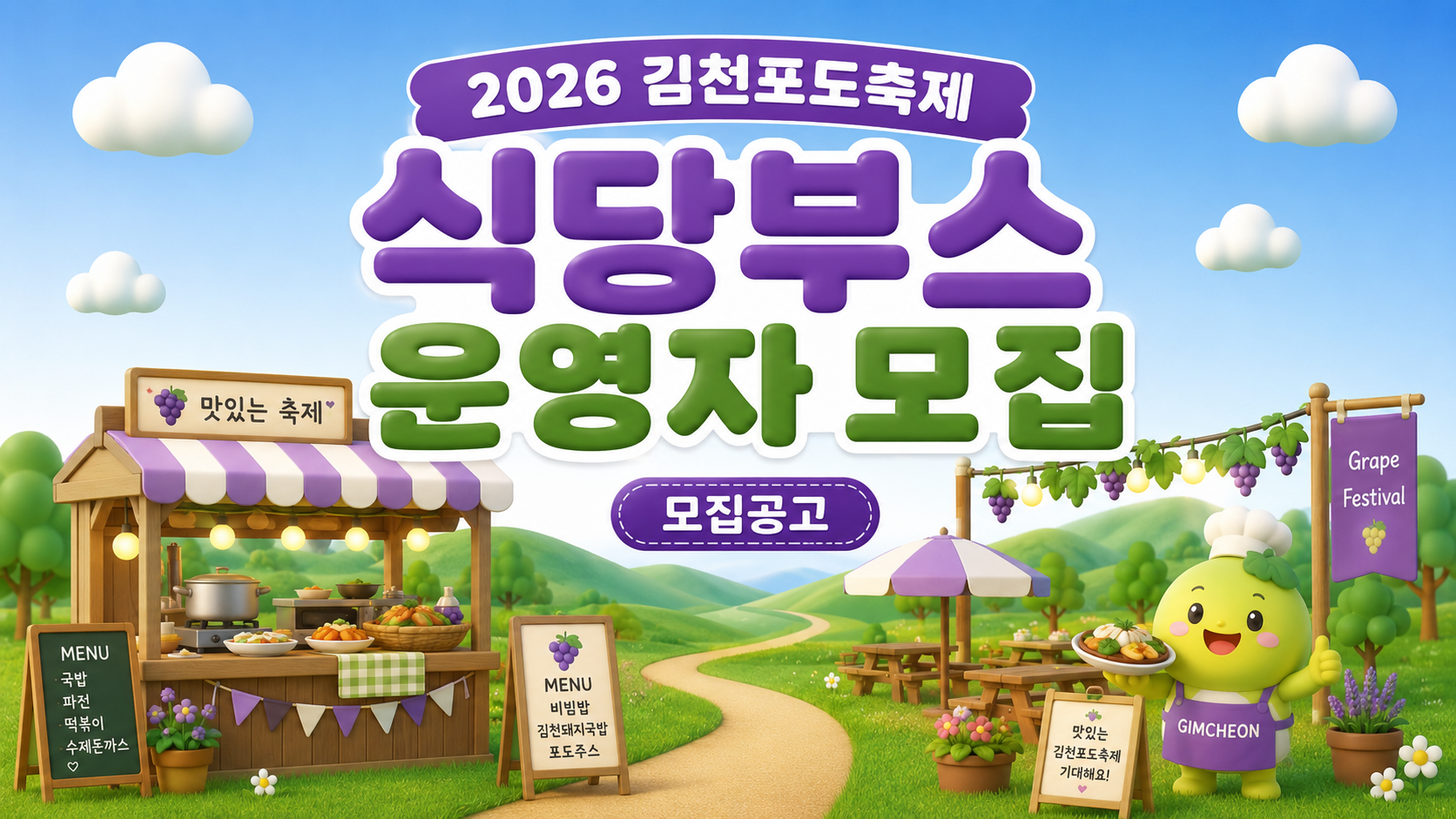 2026 김천포도축제 식당부스 운영자 모집공고